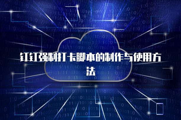 钉钉强制打卡脚本的制作与使用方法