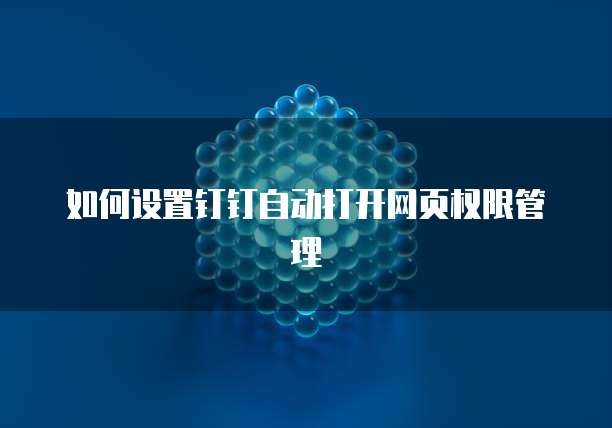 如何设置钉钉自动打开网页权限管理