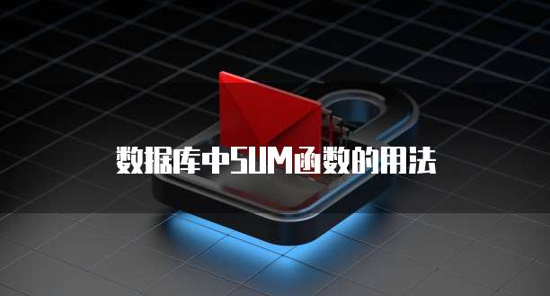 数据库中SUM函数的用法