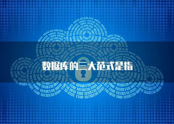 数据库的三大范式是指
