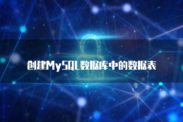 创建MySQL数据库中的数据表