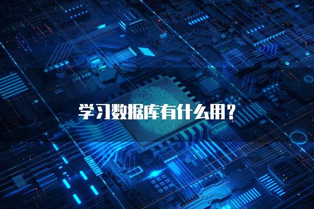 学习数据库有什么用？