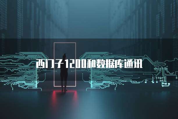 西门子1200和数据库通讯