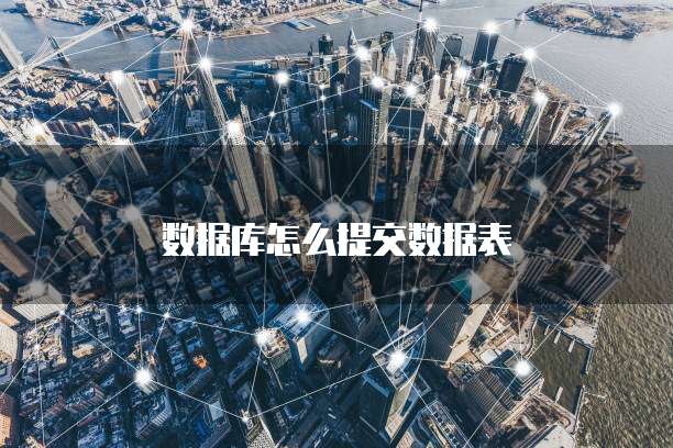 数据库怎么提交数据表
