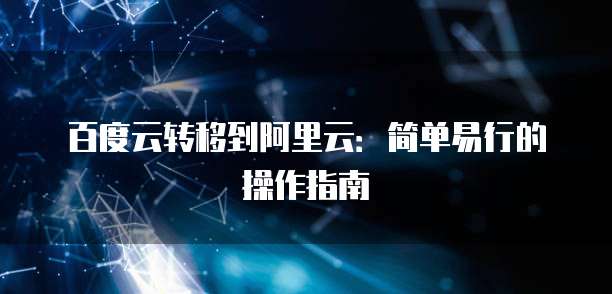 百度云转移到阿里云：简单易行的操作指南