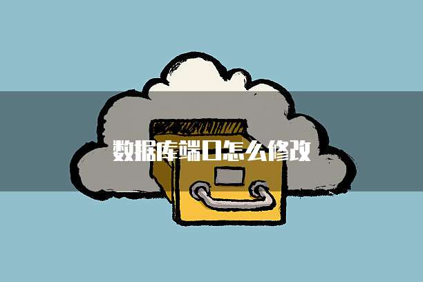 数据库端口怎么修改
