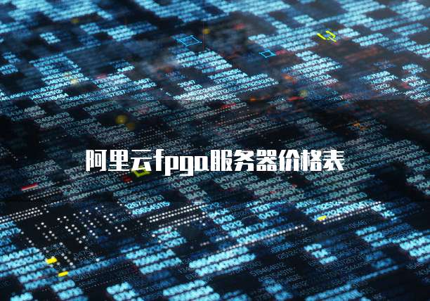 阿里云fpga服务器价格表
