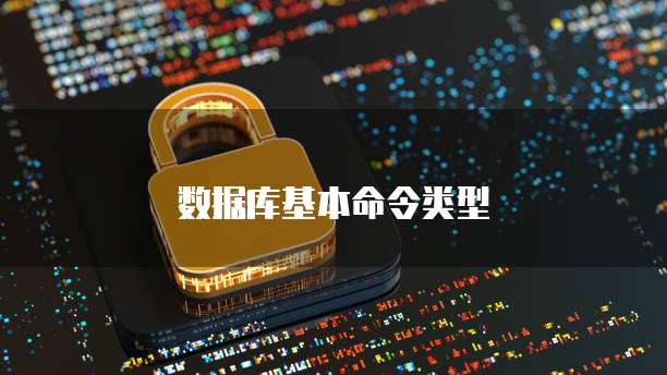 数据库基本命令类型