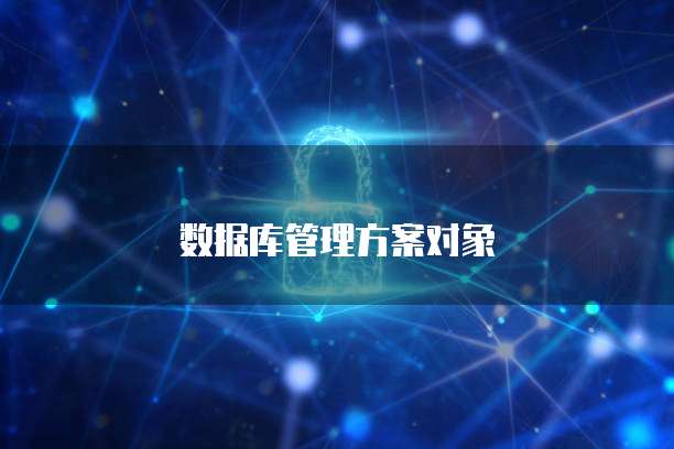数据库管理方案对象