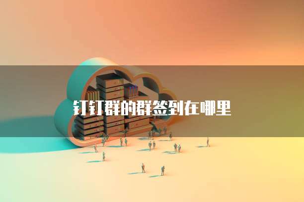 钉钉群的群签到在哪里