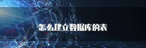 怎么建立数据库的表