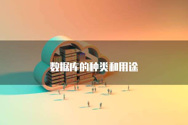 数据库的种类和用途