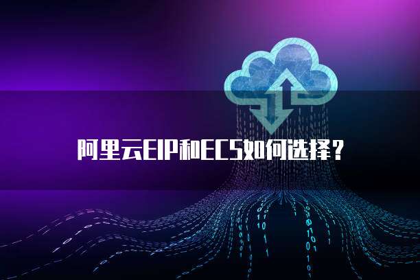 阿里云EIP和ECS如何选择？
