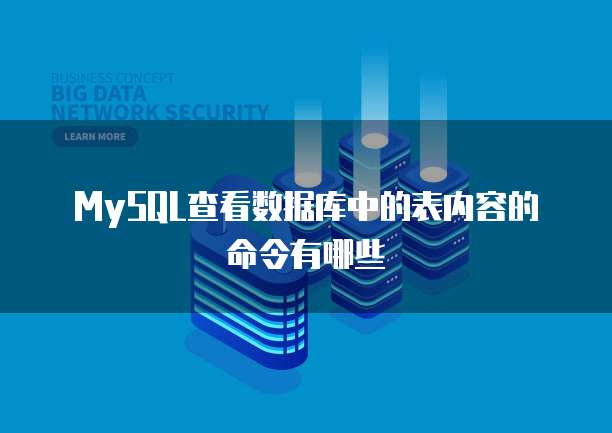 MySQL查看数据库中的表内容的命令有哪些