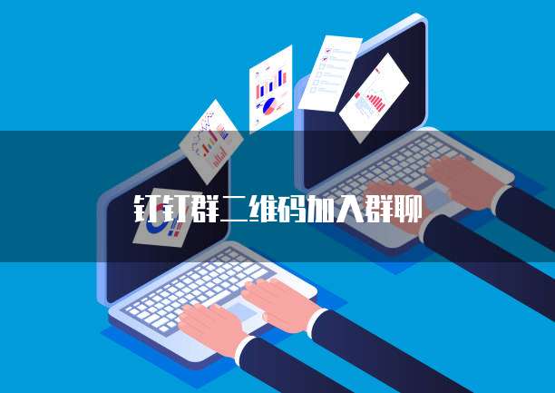 钉钉群二维码加入群聊