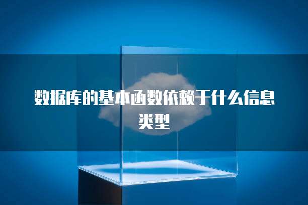 数据库的基本函数依赖于什么信息类型