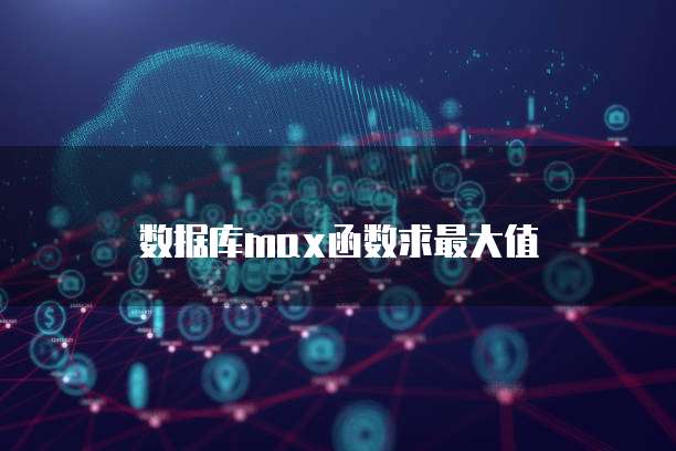 数据库max函数求最大值