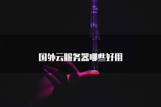 国外云服务器哪些好用