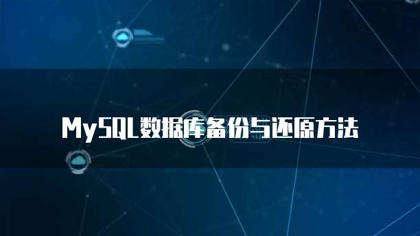 MySQL数据库备份与还原方法