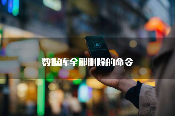 数据库全部删除的命令