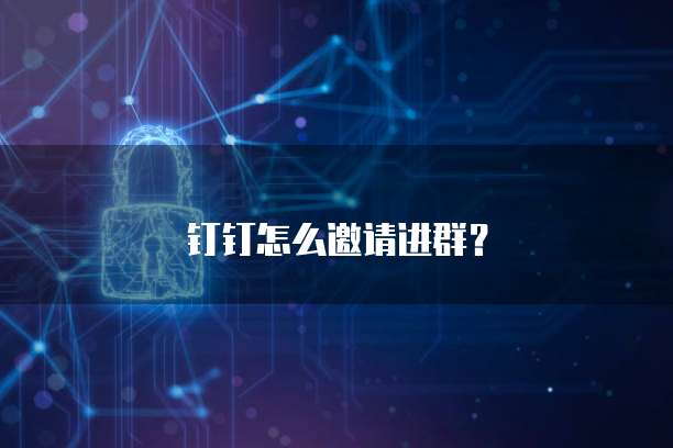 钉钉怎么邀请进群？