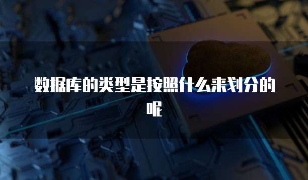 数据库的类型是按照什么来划分的呢