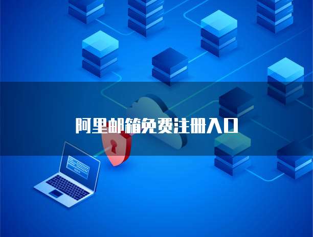 阿里邮箱免费注册入口