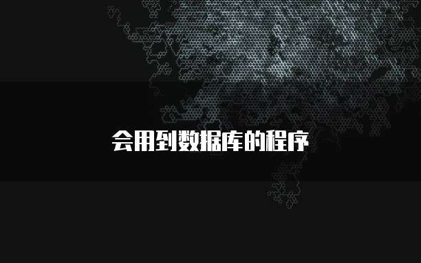 会用到数据库的程序