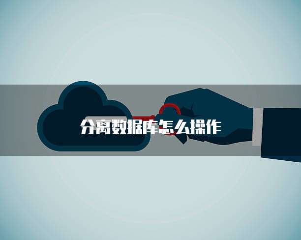 分离数据库怎么操作