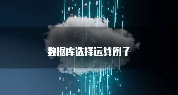 数据库选择运算例子