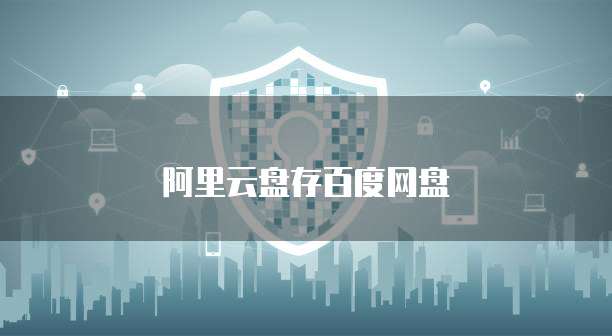 阿里云盘存百度网盘