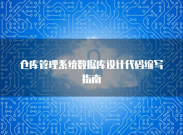 仓库管理系统数据库设计代码编写指南