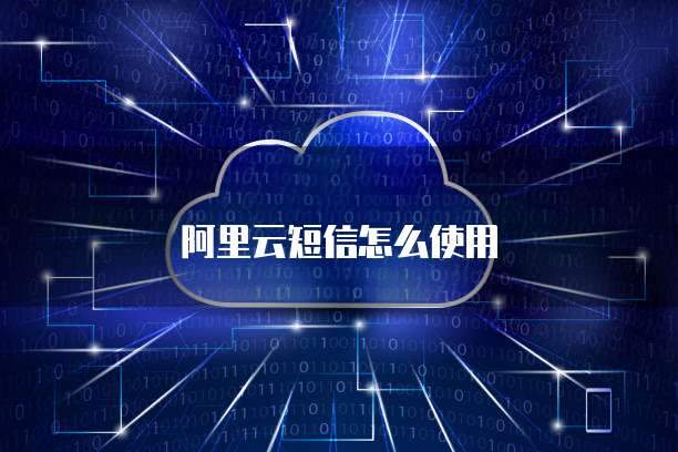 阿里云短信怎么使用