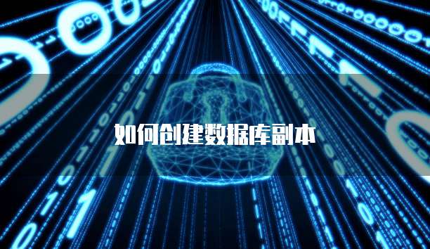 如何创建数据库副本