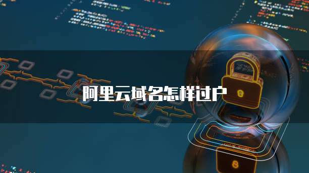 阿里云域名怎样过户