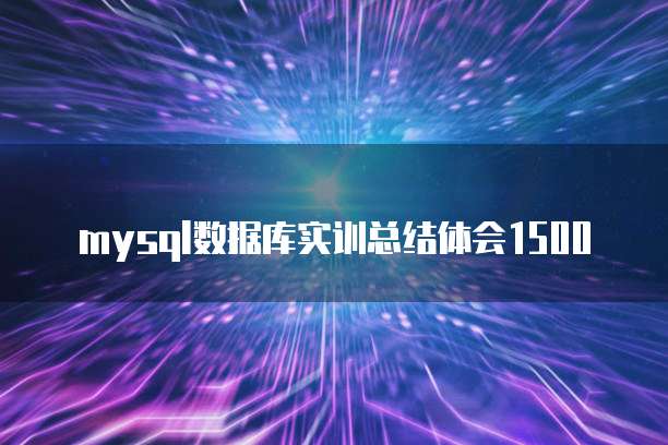 mysql数据库实训总结体会1500