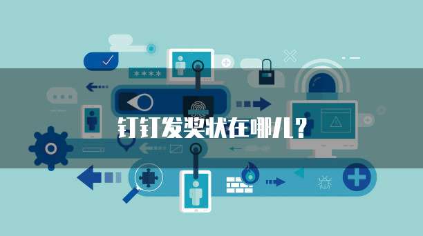 钉钉发奖状在哪儿？