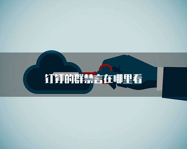 钉钉的群禁言在哪里看
