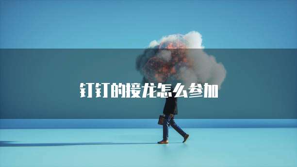 钉钉的接龙怎么参加