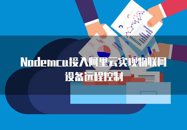 Nodemcu接入阿里云实现物联网设备远程控制