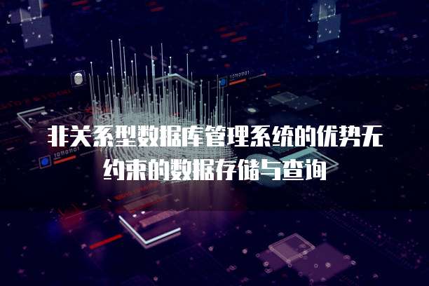 非关系型数据库管理系统的优势无约束的数据存储与查询