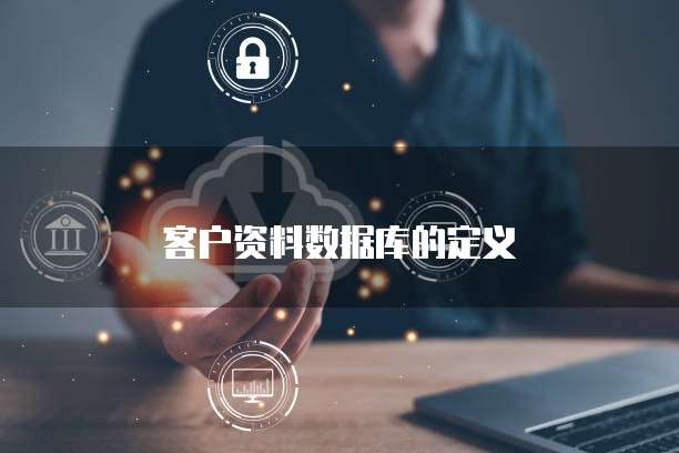 客户资料数据库的定义