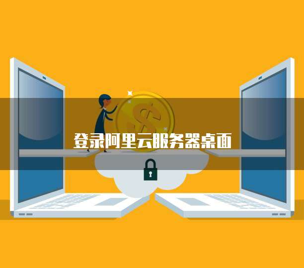 登录阿里云服务器桌面