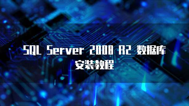 SQL Server 2008 R2 数据库安装教程