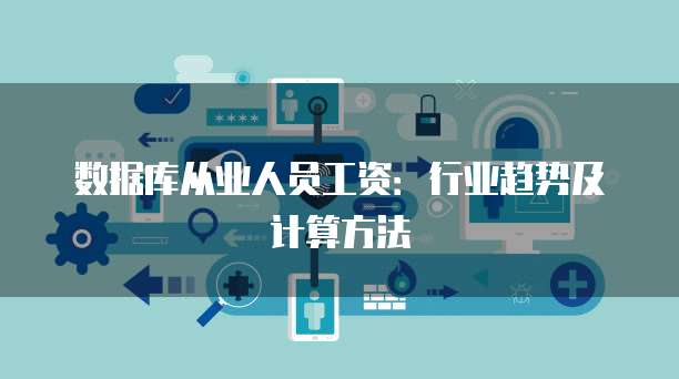 数据库从业人员工资：行业趋势及计算方法
