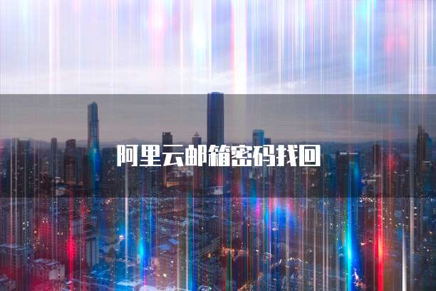 阿里云邮箱密码找回