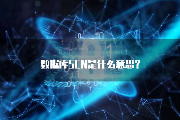 数据库SCN是什么意思？