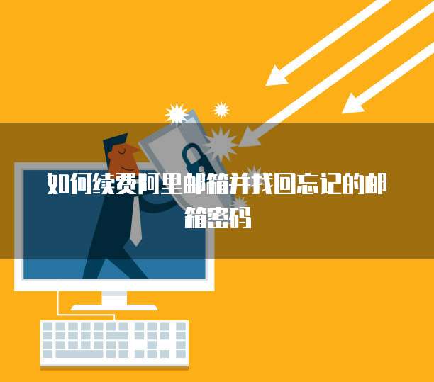 如何续费阿里邮箱并找回忘记的邮箱密码