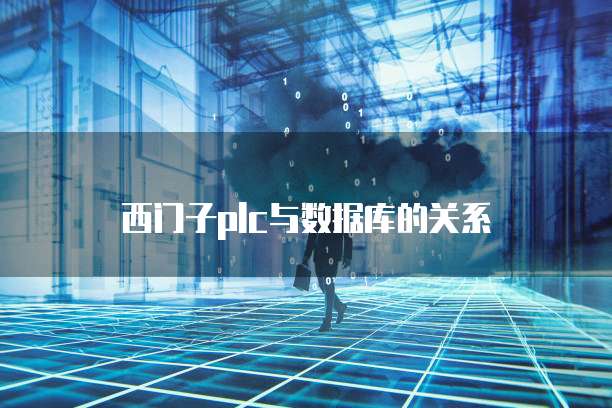西门子plc与数据库的关系
