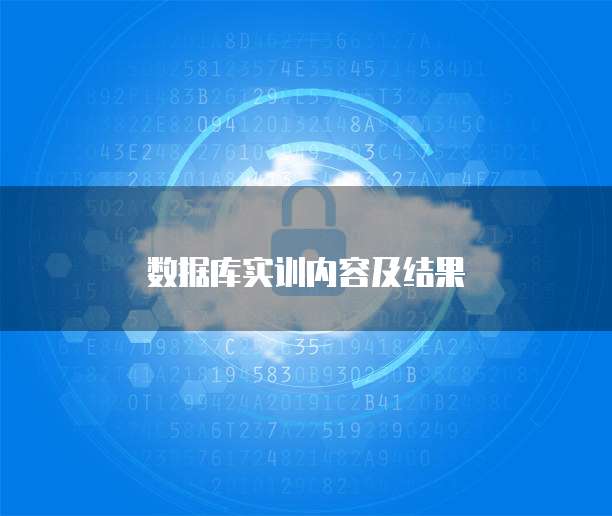 数据库实训内容及结果